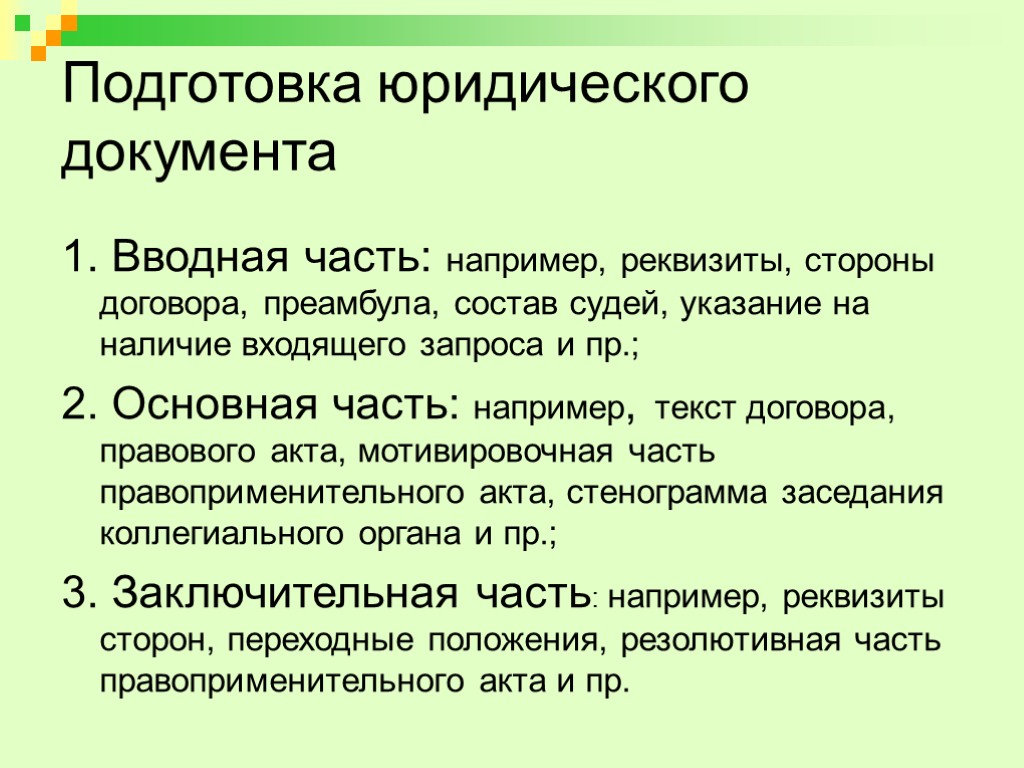 Подготовка юридического документа 1. Вводная часть: например, реквизиты, стороны договора, преамбула, состав судей, указание